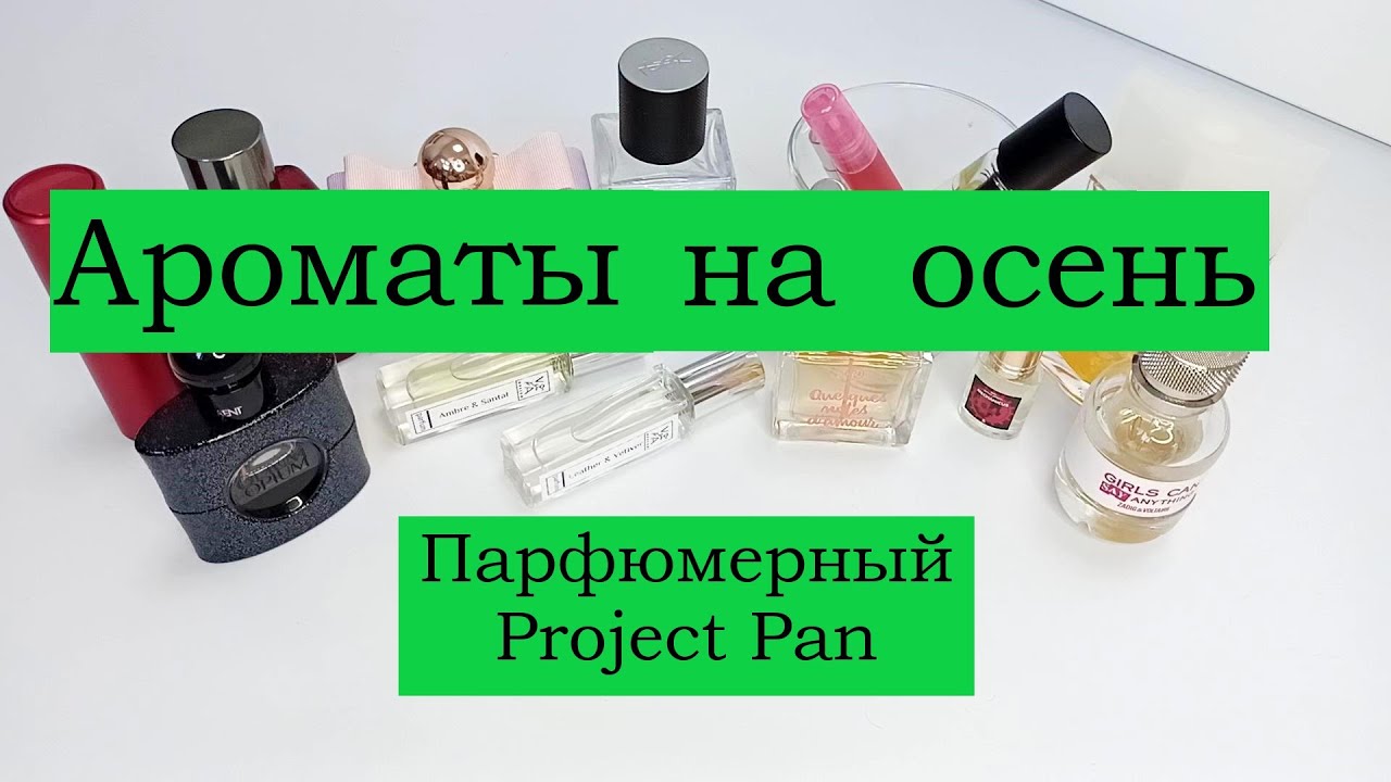 Ароматы на осень / Парфюмерный Project Pan 2023