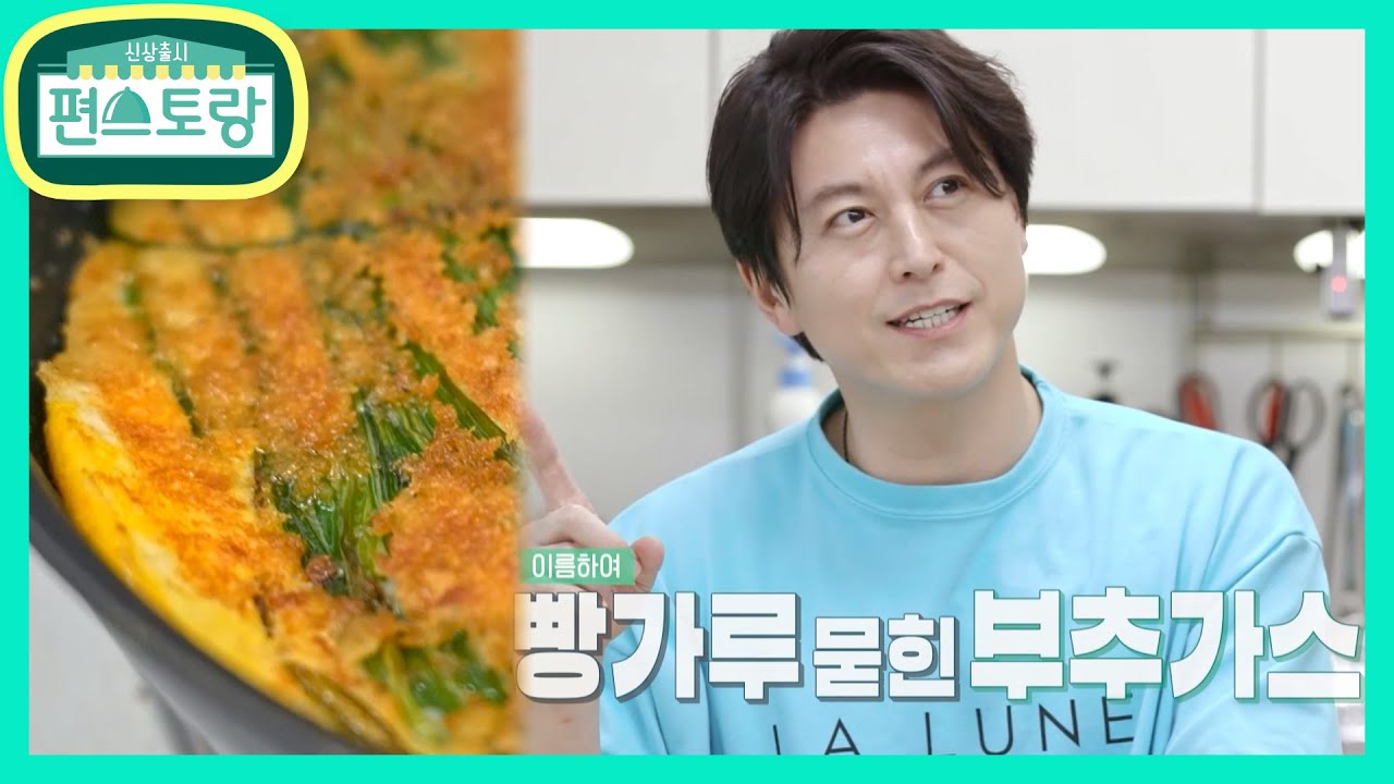 이젠 부추전 말고 바삭바삭 어남선생 부추가스★빵가루 튀김의 매직 [신상출시 편스토랑/Fun-Staurant] | KBS 210702 방송