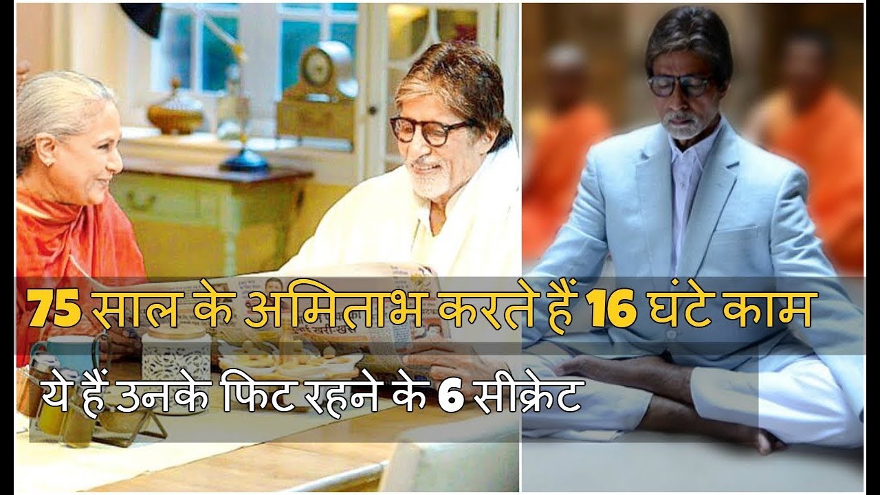 6 Daily Routine Things Of Amitabh Bachchan l Bollywood Time