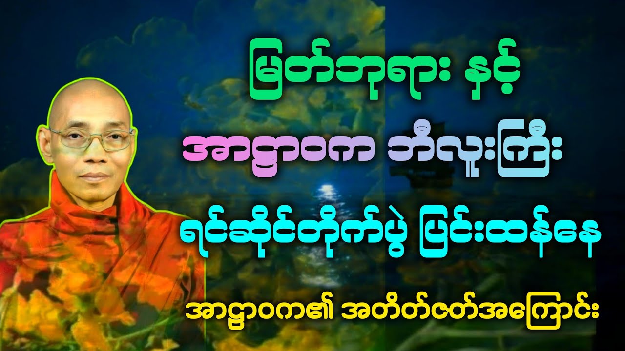 လောက(၂၄)မြတ်ဘုရား နှင့် အာဠာဝက တန်ခိုးပြိုင်ကြတိုက်ပွဲပြင်းထန် သူ၏ အတိတ်ကအကြောင်း 