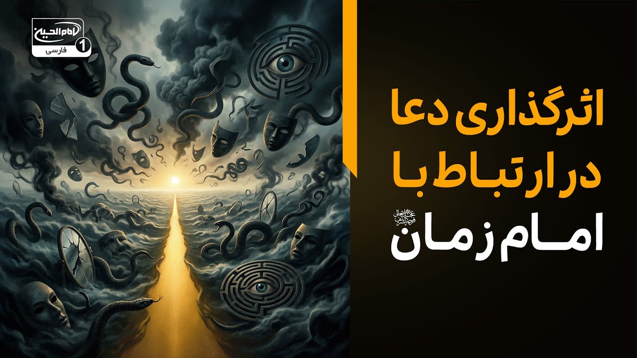 راز اثرگذاری دعا در ارتباط با امام زمان (عجل الله تعالی فرج الشریف)