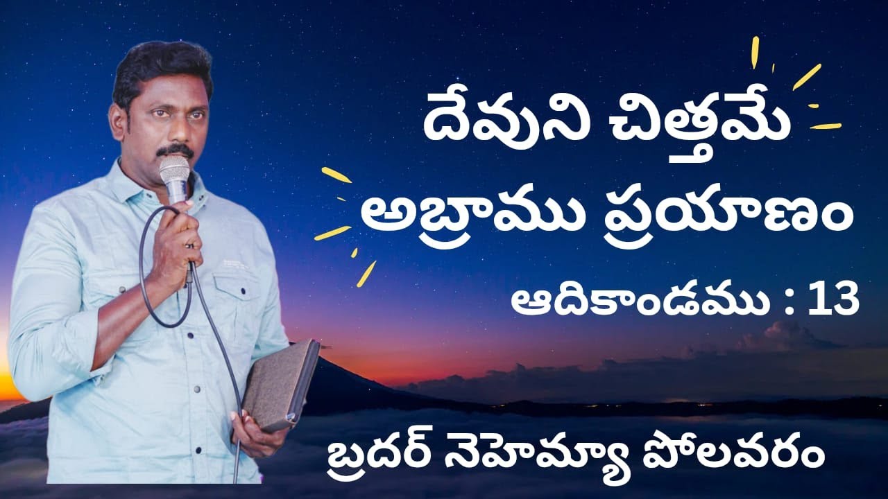 దేవుని చిత్తమే అబ్రాము ప్రయాణం. ఆది :13