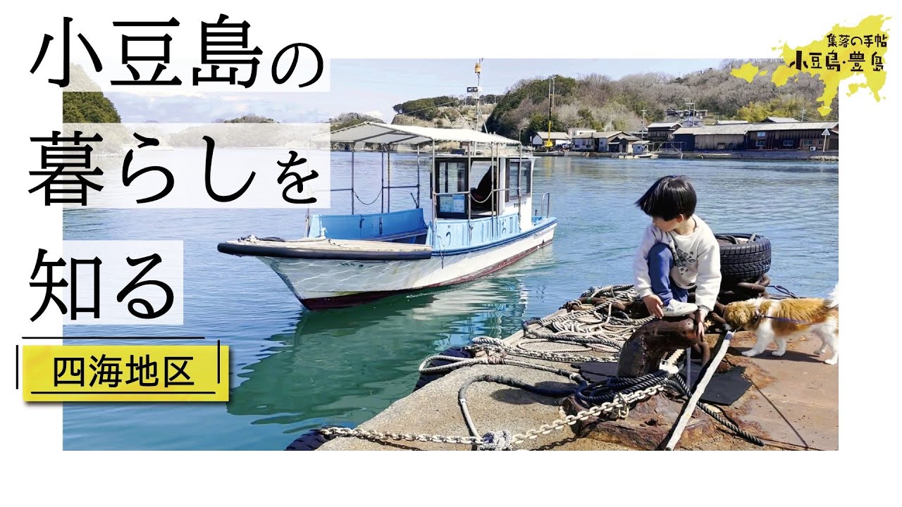 【小豆島移住】船が身近な海辺の生活♪土庄町の四海地区の暮らしを知る！【地方移住】