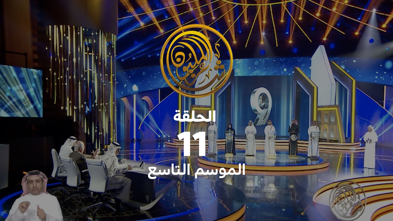 الحلقة الحادية عشر | حلقات البث المباشر للموسم التاسع من شاعر المليون