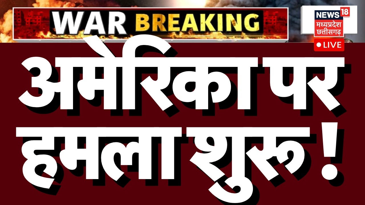 Iran Israel US War LIVE : Iran का America पर सबसे बड़ा हमला शुरू !| Iran Attack US Base News | N18G