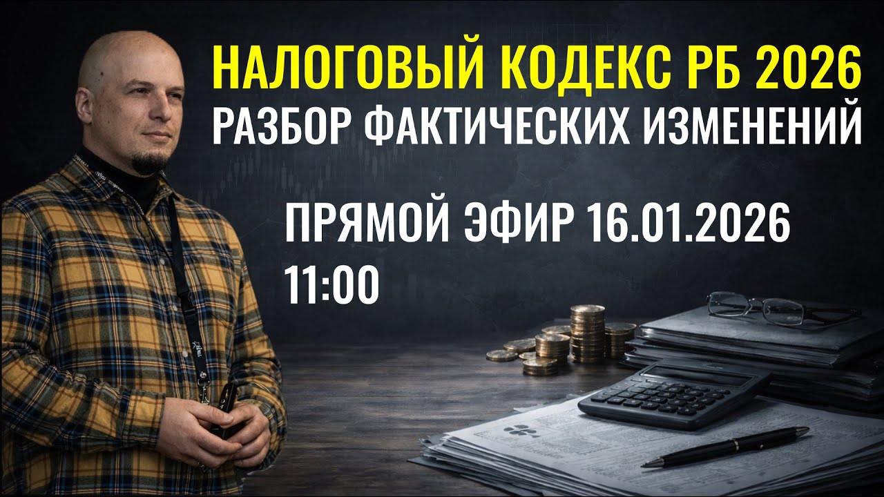 (ССЫЛКИ НА РАЗЪЯСНЕНИЯ - В ОПИСАНИИ!) НК РБ - 2026. Разбираем что вошло в фактические изменения.