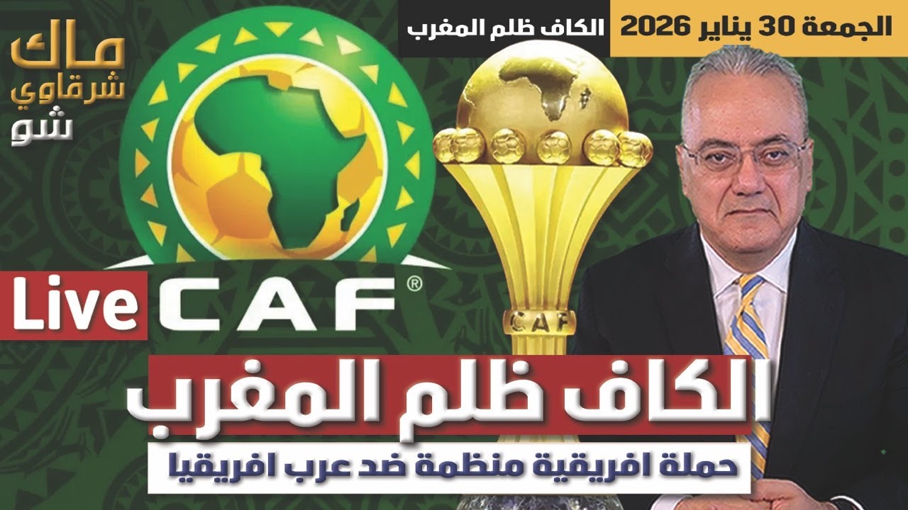 الكاف ظلم المغرب ..ويشن حملة منظمة ضد عرب افريقيا