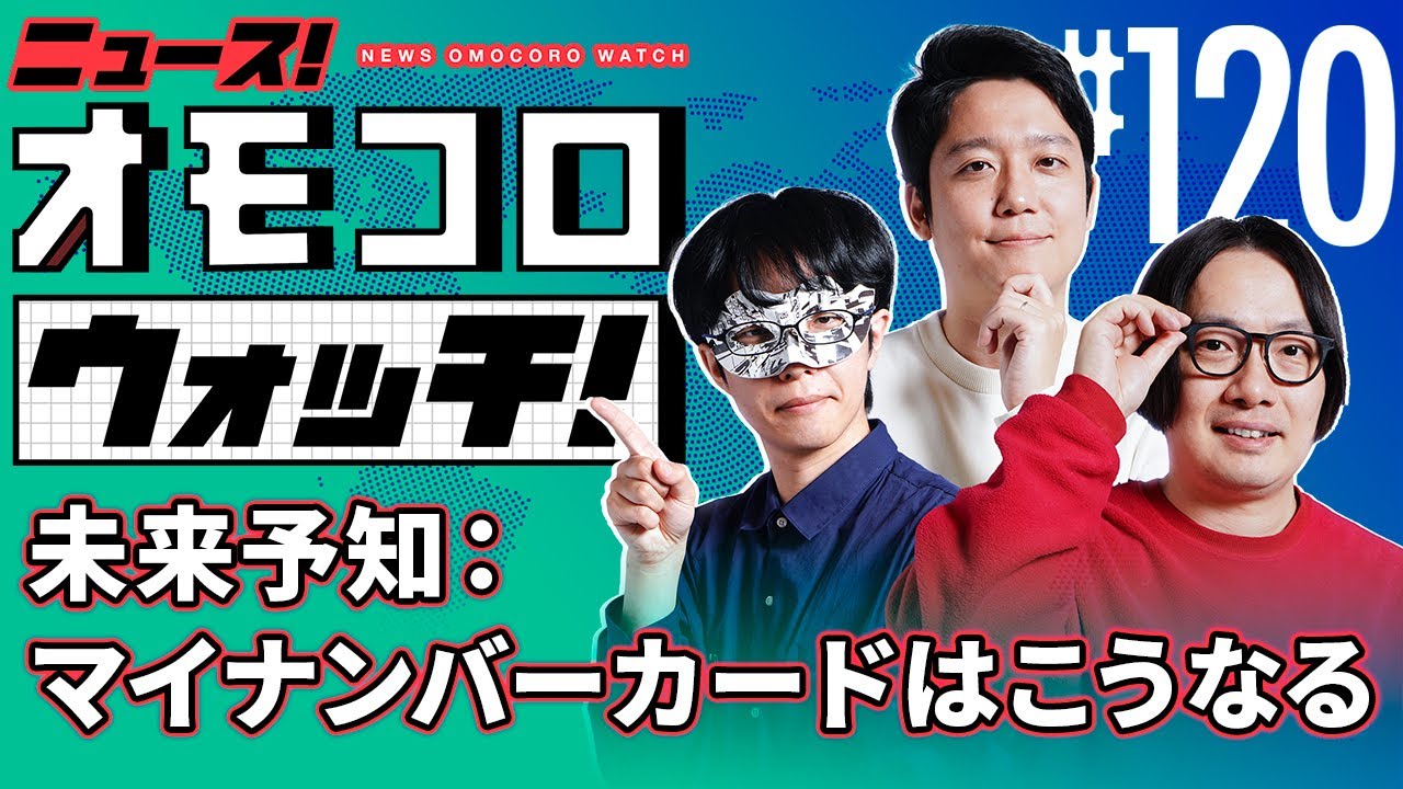 【120】未来予知：マイナンバーカードはこうなる　―ニュース！オモコロウォッチ！