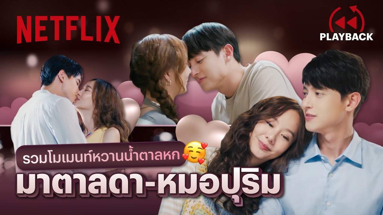 รวมโมเมนท์หวานน้ำตาลเรียกพี่ คู่เจมส์จิ-เต้ยมันดี ฟินต่อใจ - มาตาลดา | PLAYBACK | Netflix