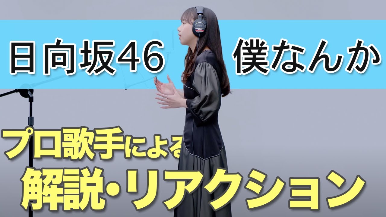 【日向坂46/齊藤京子】プロ歌手によるがちリアクション【僕なんか】