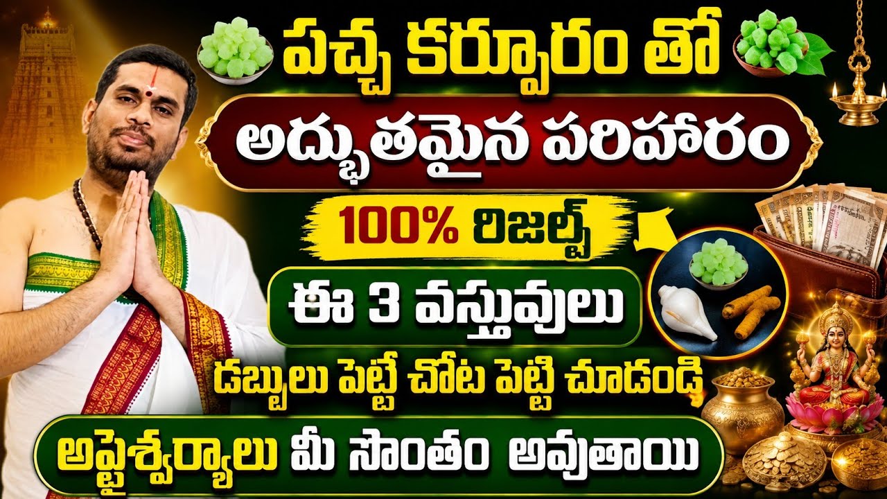 పచ్చ కర్పూరము తో పాటు ఈ 2 వస్తువులు డబ్బులు పెట్టే చోట పెట్టి చూడండి ఐశ్వర్య ప్రాప్తి కలుగుతుంది!