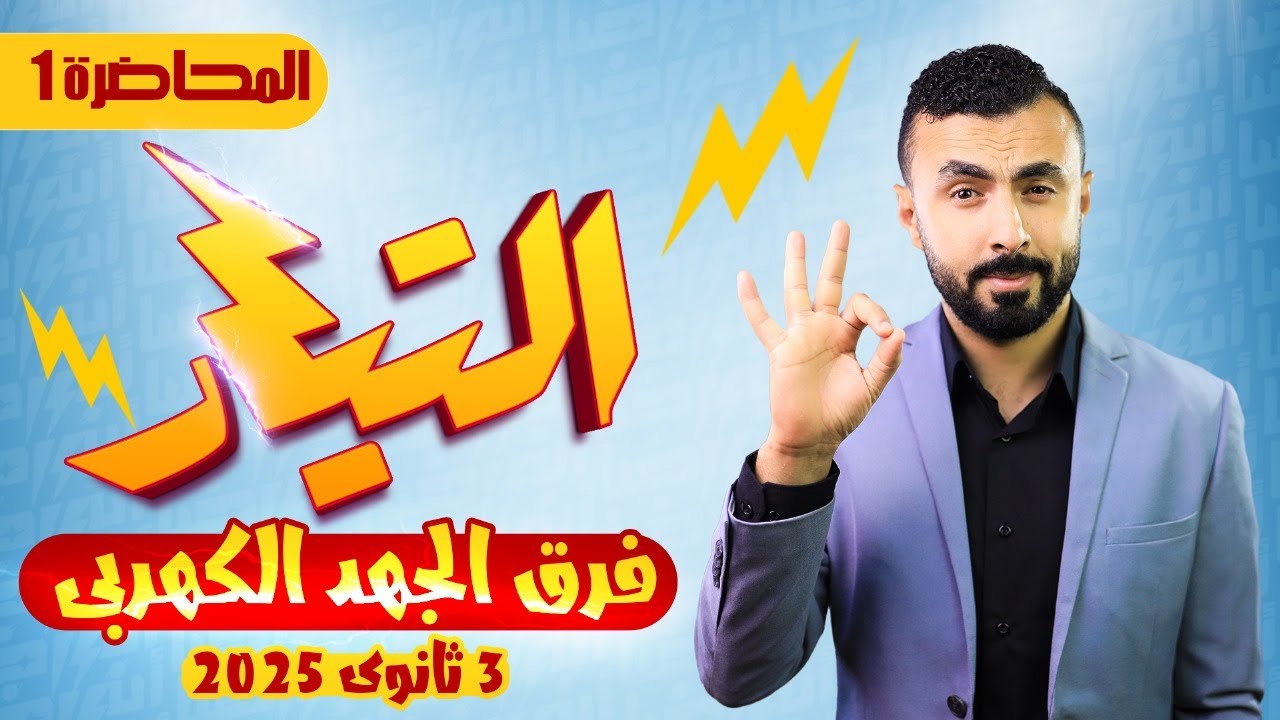 المحاضرة الأولي | شرح التيار وفرق الجهد ⚡⚡ | فيزياء 3 ثانوي 2025