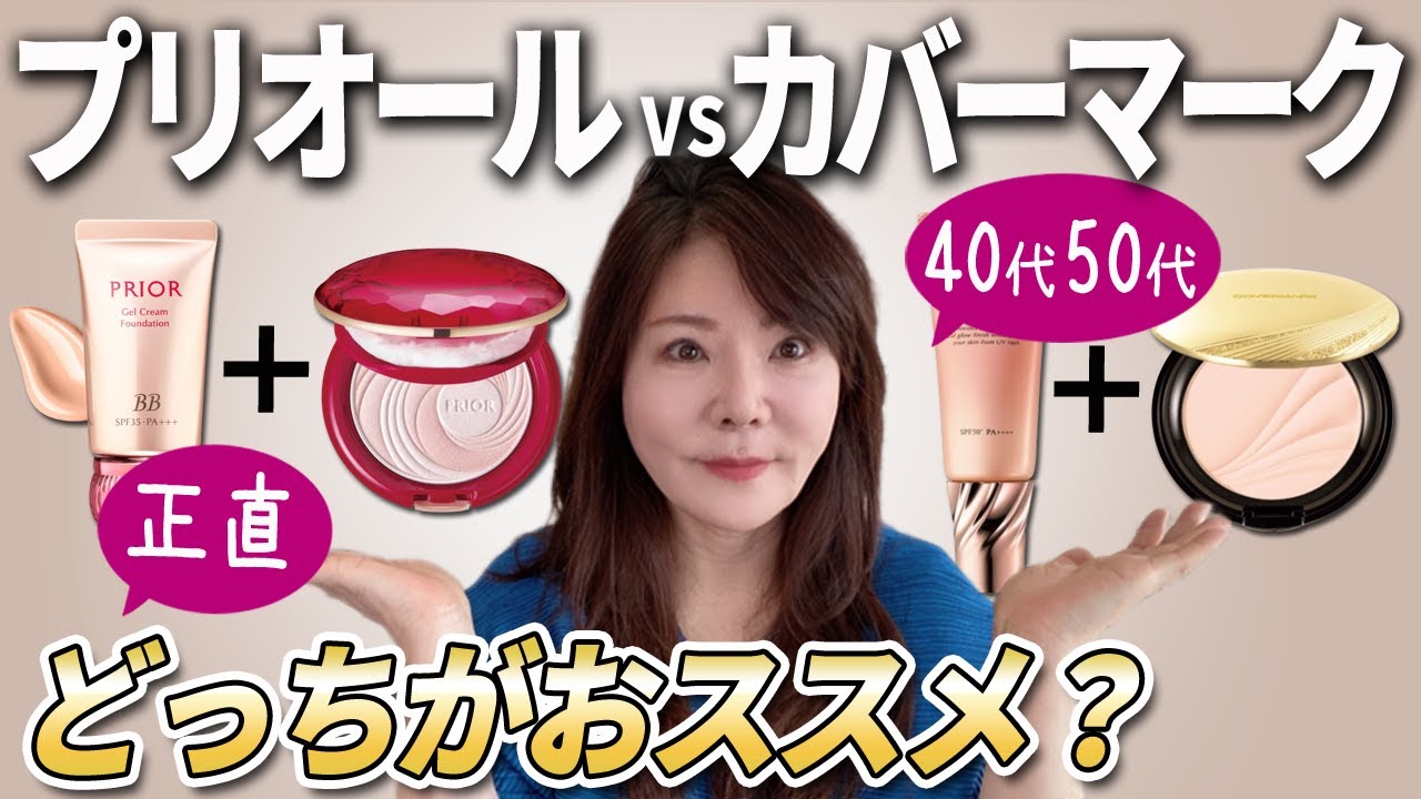 【40代50代メイク】年齢肌の深い悩みを解決してくれるのはどっち？最強大人ブランド徹底比較！