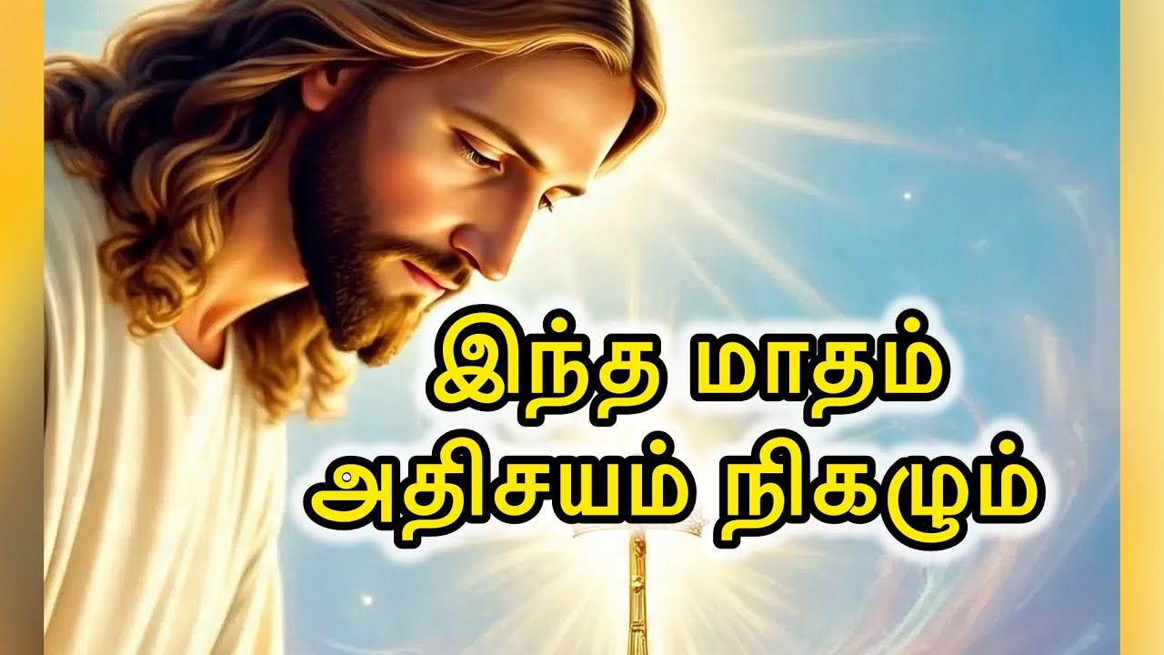 🛑 உன் கையில் 💵 இந்த மாதம் 💰 அதிசயம் நிகழும் | July Month Promise Message | Jesus Speaks Tamil Today