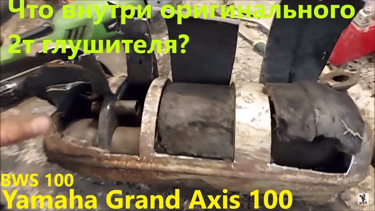 Что внутри стандартного глушителя Yamaha Grand Axis 100 / BWS 100 4VP