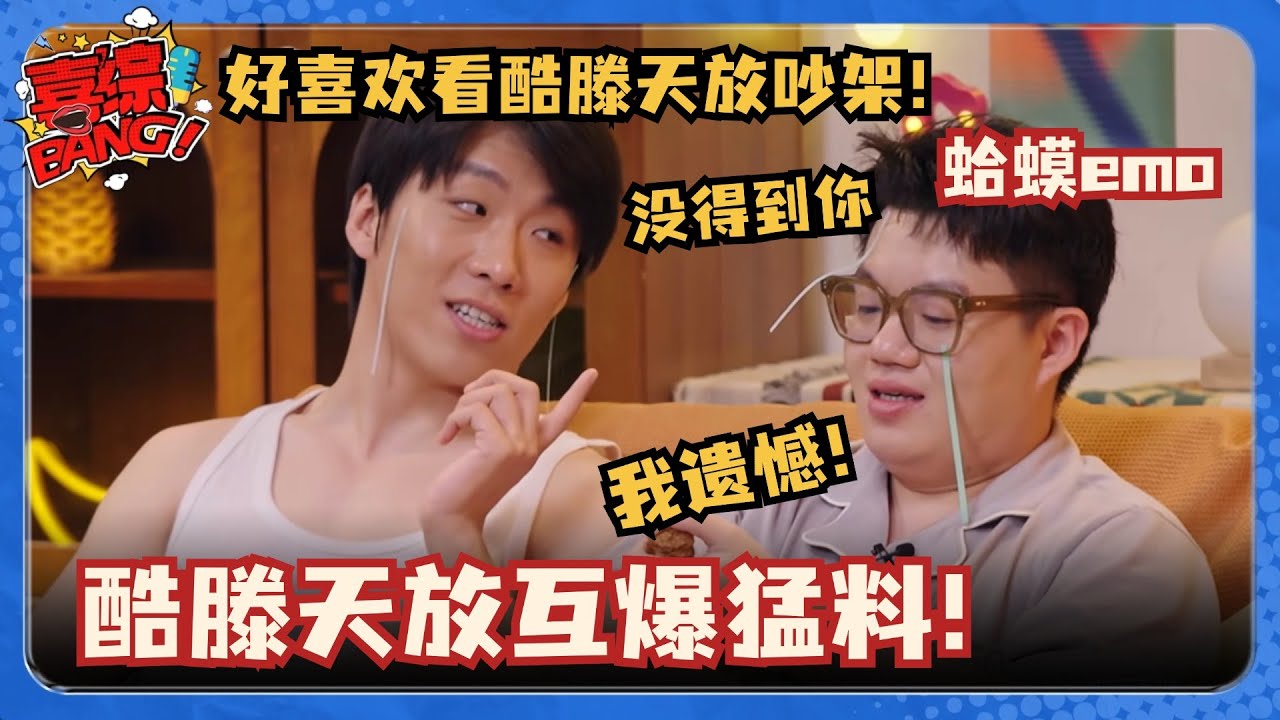 天放酷滕吵架一秒钟八百个笑点！酷滕扬言要大闹天放婚礼？我都有点嗑你俩了~ #喜人奇妙夜 #质子的愿望 #心上人儿 #一年一度喜剧大赛 #三喜 #酷滕 #王天放 #酷酷的天放