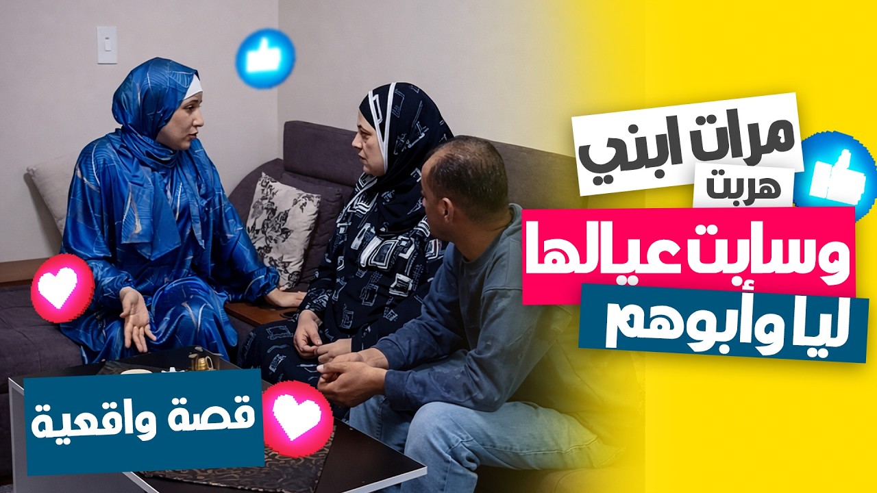 مرات ابني هربت وسابت عيالها عندي بسبب الفلوس 😳🔥