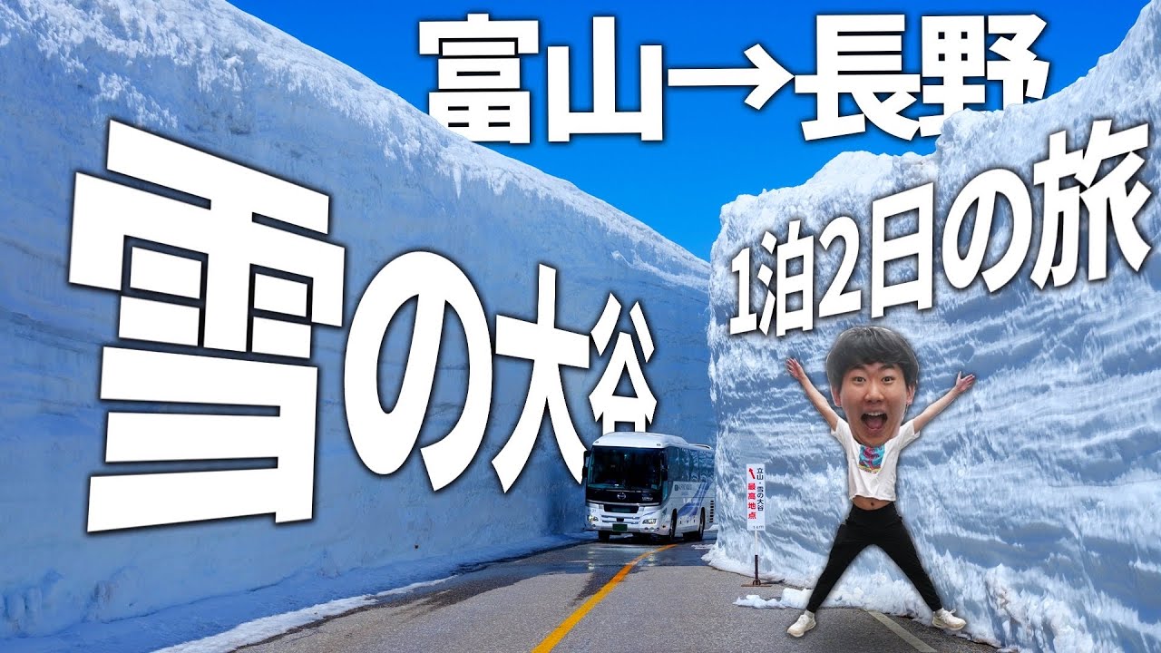 【1泊2日】立山黒部アルペンルートを”8つの乗り物”で完全踏破する旅！