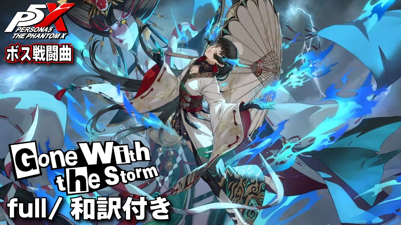 【歌詞/和訳付き】P5X第3章ボスBGM「Gone With The Storm」【ペルソナ5X】
