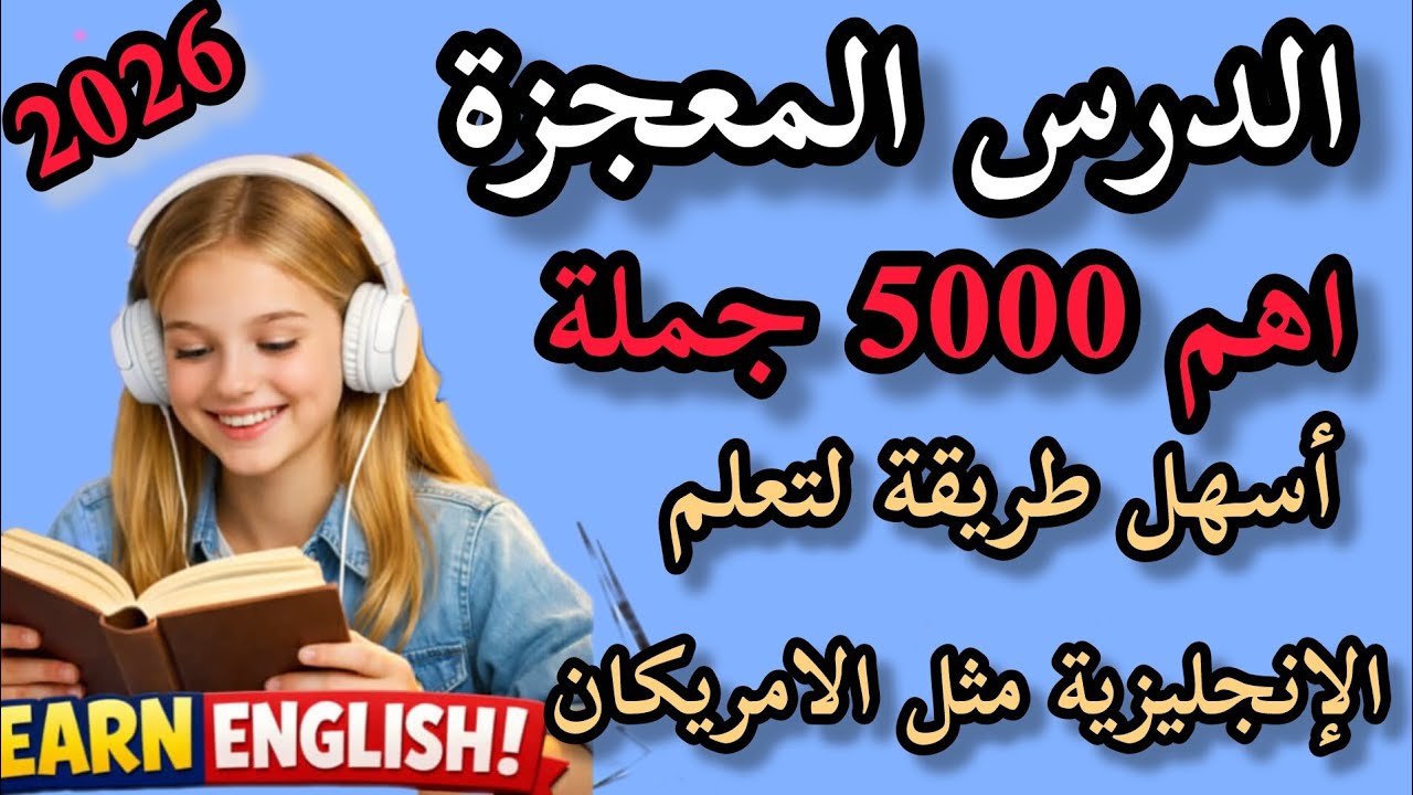 تعلم اللغة الإنجليزية من الصفر بسهولة 📝 أهم الجمل والكلمات والمحادثات اليومية مع النطق والترجمة