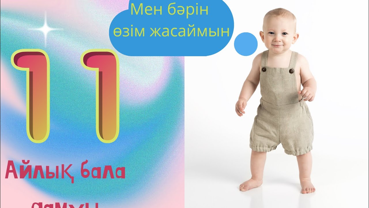11 айлық бала дамуы