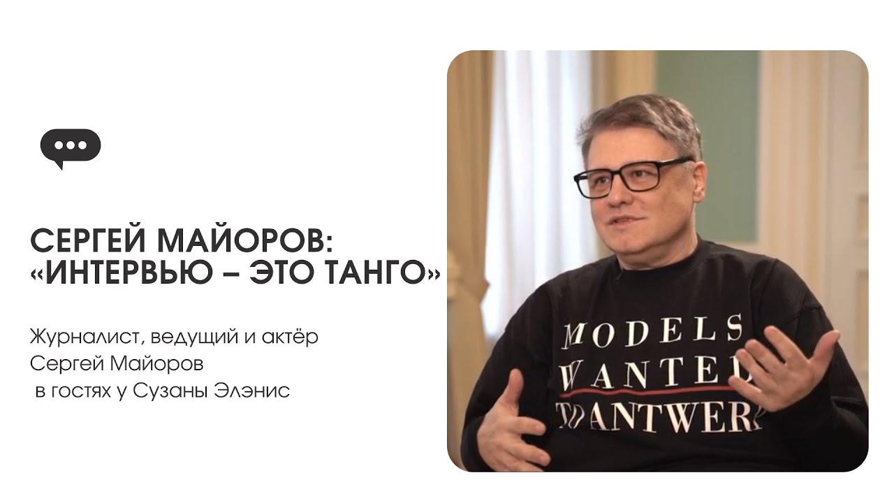Сергей Майоров: интервью – это танго
