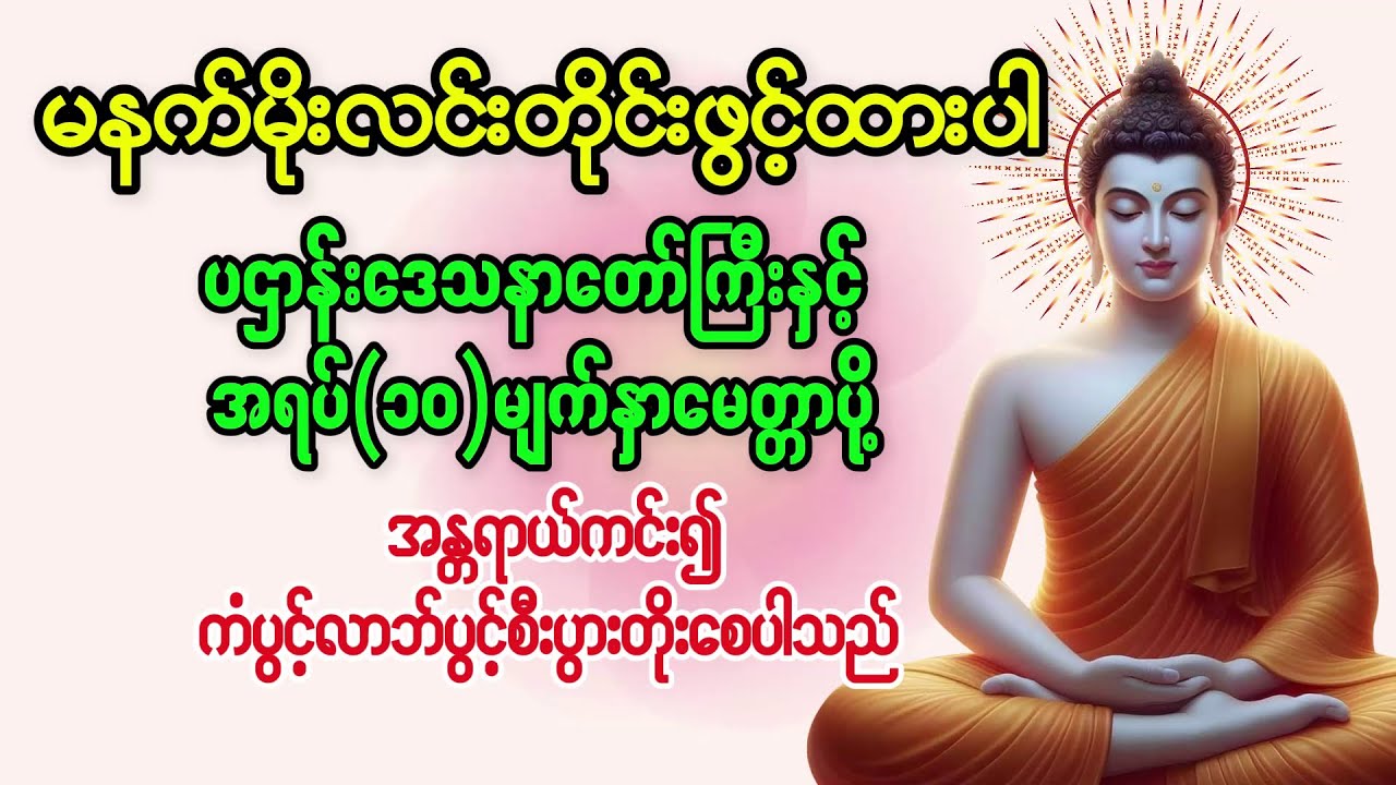 ပဌာန်းဒေသနာတော်ကြီးနှင့် အရပ်(၁၀)မျက်နှာမေတ္တာပို့တရားတော် မိုးလင်းတိုင်းဖွင့်ထားပါ