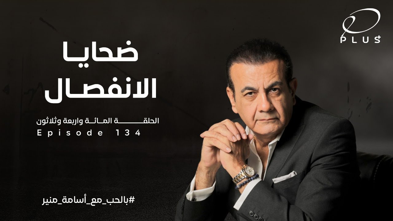 ضحايا الأنفصال | أسامة منير - الحلقة 134