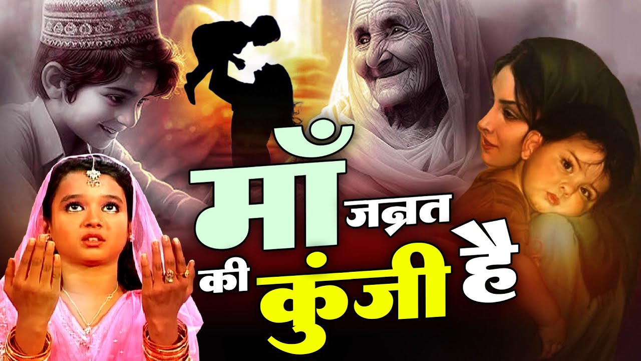 2026 Ramzan Qawwali - Maa Jannat Ki Kunji Hai - Neha Naaz - माँ जन्नत की कुंजी है