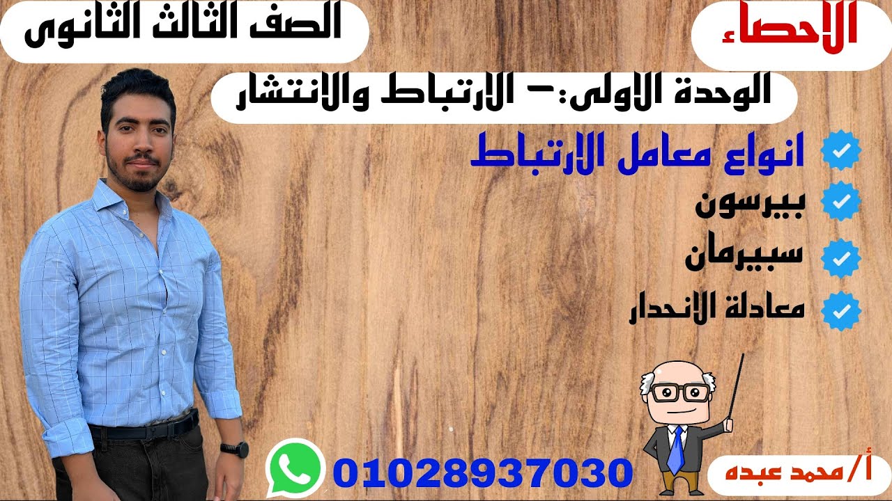 احصاء تالته ثانوى 2024 | الارتباط ومعامل الارتباط لسبيرمان وبيرسون ومعادلة الانحدار (الوحده 1)