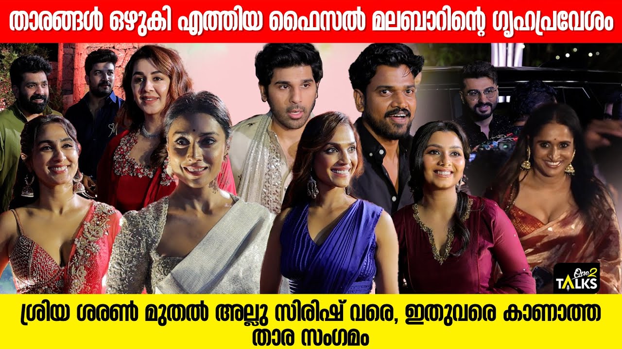 ഇതുപോലൊരു ഗൃഹപ്രവേശം നിങ്ങൾ ഇതിനുമുൻപ് കണ്ടിട്ടുണ്ടാകില്ല | Faisal malabar house warming |