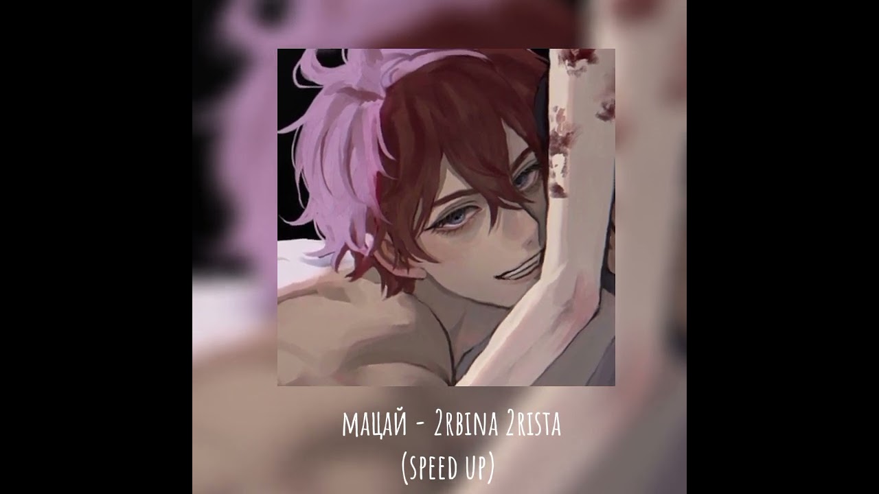 Мацай - 2RBINA 2RISTA (speed up)