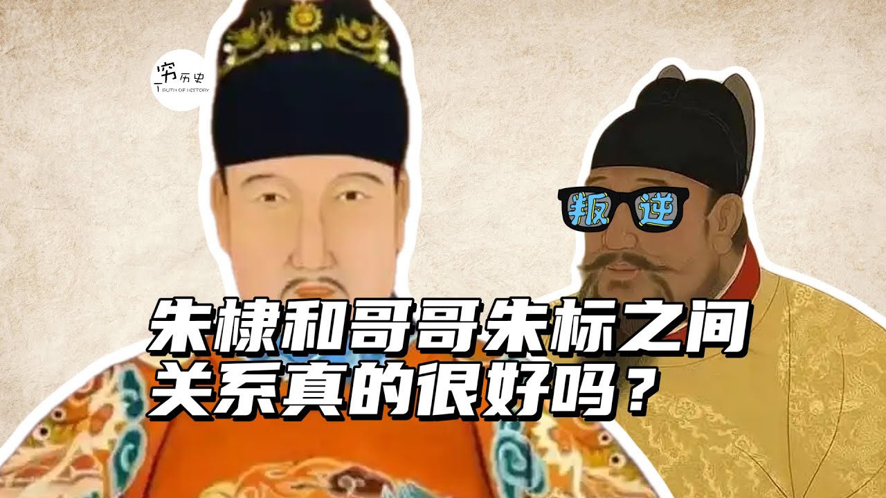 朱棣和哥哥朱标之间的关系到底怎么样？