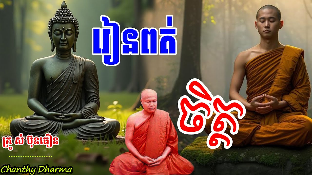 រៀនពត់ចិត្ត /សម្តែងដោយលោកគ្រូ ធម្មវិបស្សនា ,សំ ប៊ុនធឿន,