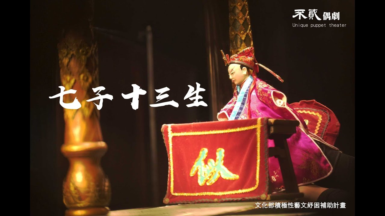 不貳偶劇「七子十三生」