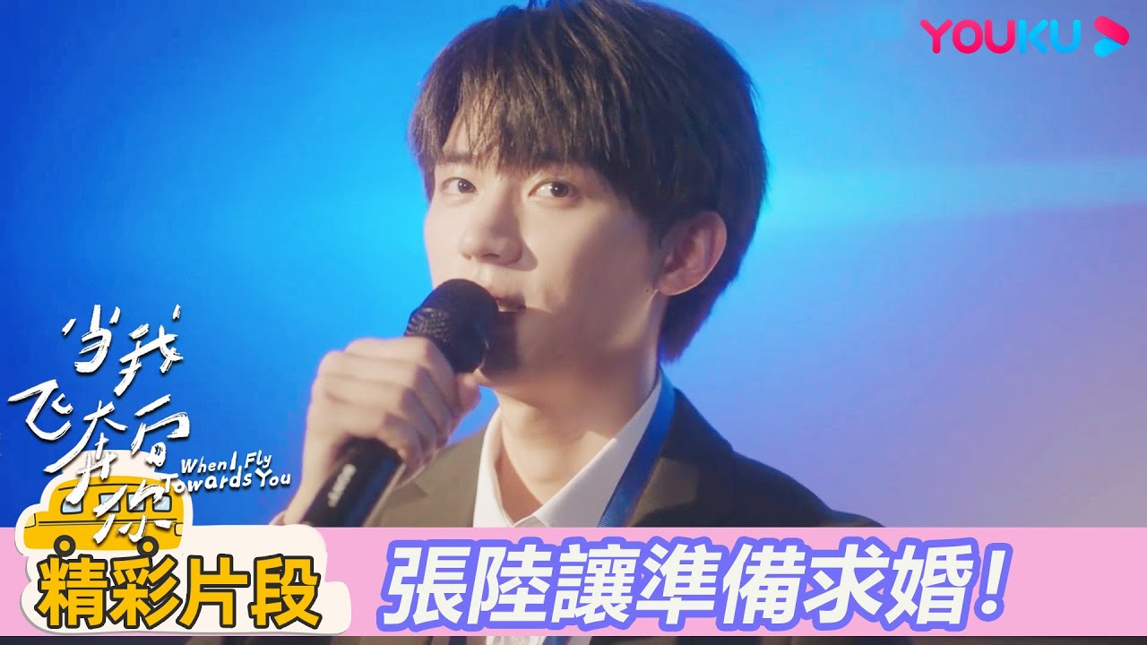 【精彩片段】EP23：💍張陸讓準備向蘇在在求婚！講座現場當眾深情告白在在 | 當我飛奔向你 When I fly towards you|周翊然/張淼怡|校園青春|優酷台灣 YOUKU TAIWAN