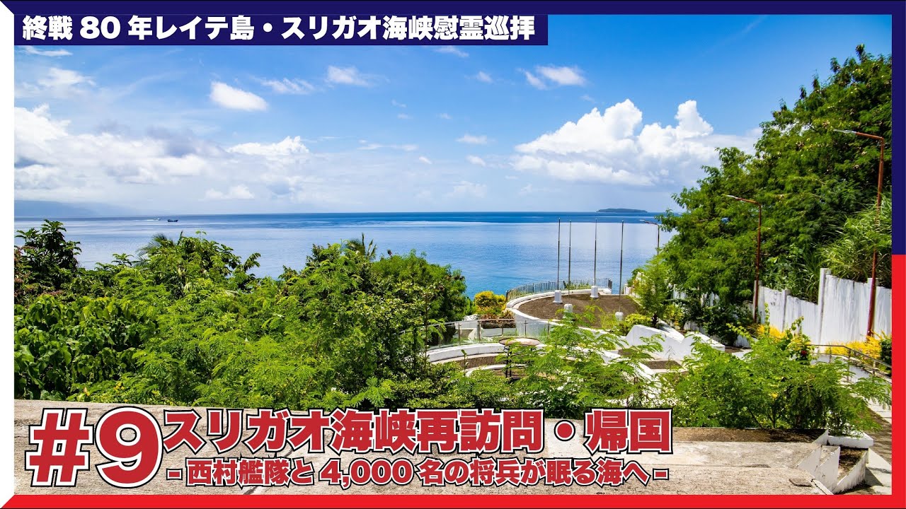【終戦80年フィリピン慰霊巡拝】#最終回 スリガオ海峡再訪問-西村艦隊と4,000名の将兵が眠る海へ-