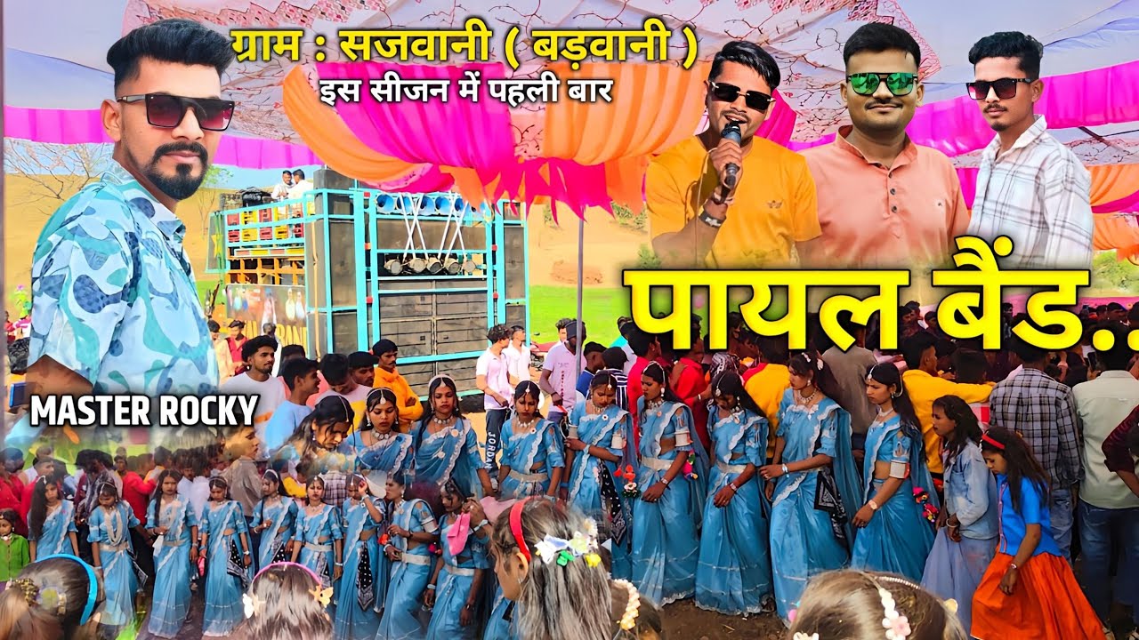 Payal Band Mohida 2025 / सजवानी गांव में फुल धमाका Master Rocky _ Singer Champalal,Sunil,Hiralal