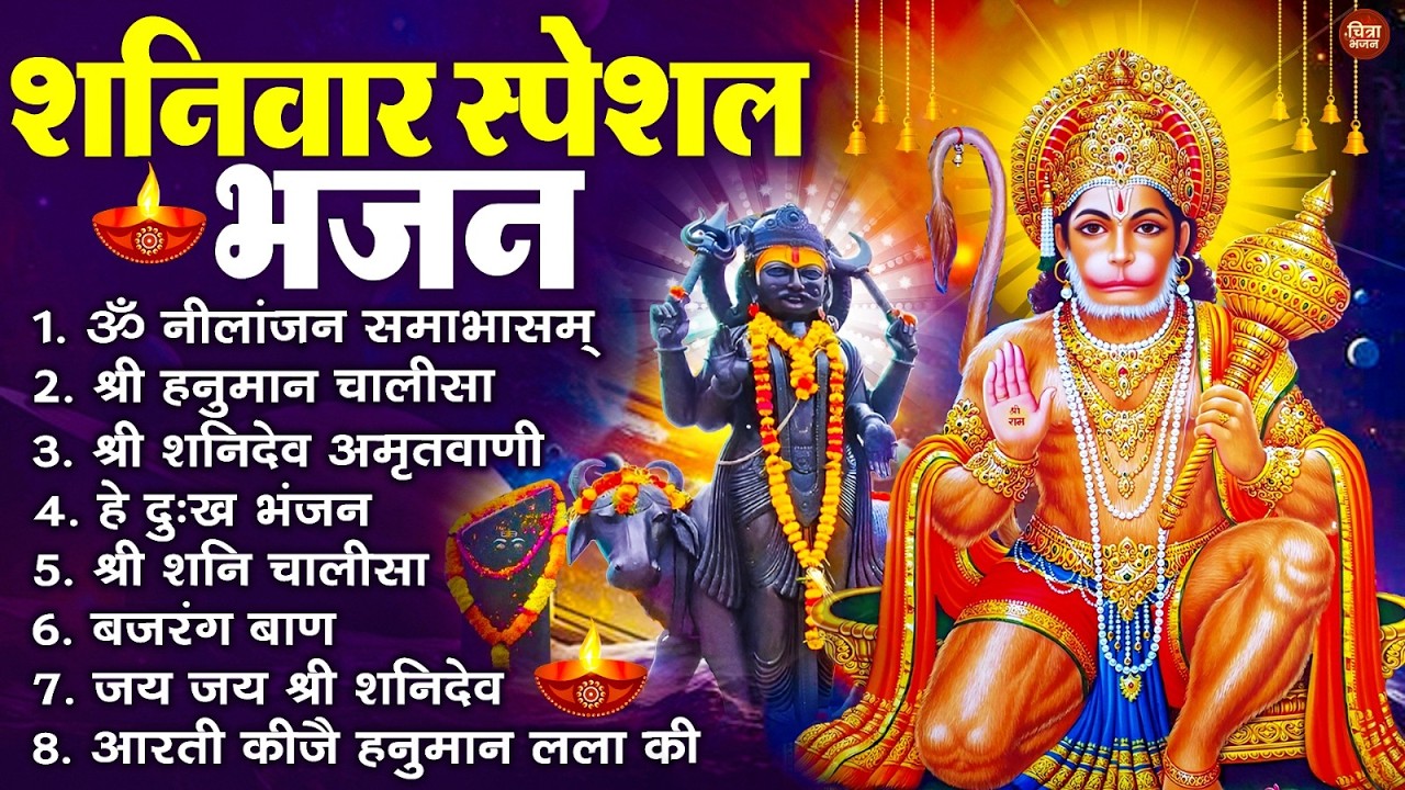 शनिवार भक्ति भजन : ॐ निलांजन समाभासं, श्री हनुमान चालीसा, शनिदेव कथा, शनि चालीसा, शनि हनुमान आरती