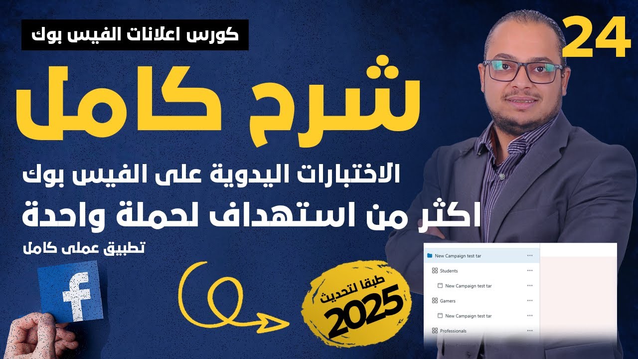 أفضل طريقة لاستهداف أكثر من فئة بحملة إعلانية بميزانية واحدة | كورس اعلانات الفيس بوك 2025