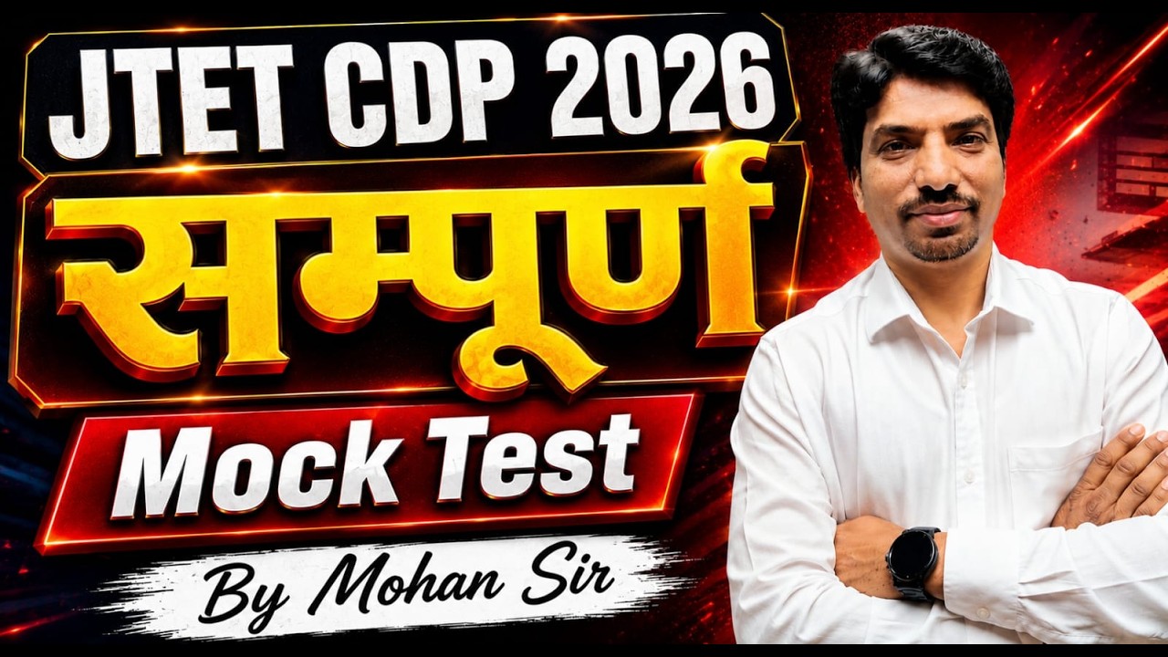 JTET CDP 2026 Sanskrit Mock Test | 30 Most Important MCQs | Jharkhand TET Preparation | SB EXAM
