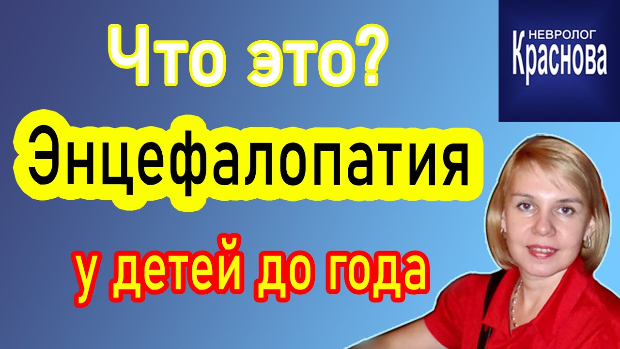 Энцефалопатия у детей до года. Что это? Невролог Краснова