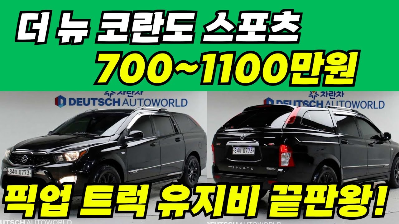픽업 트럭 저렴한 가격대와 유지비 끝판왕! KG모빌리티 더 뉴 코란도 스포츠 총 8대!