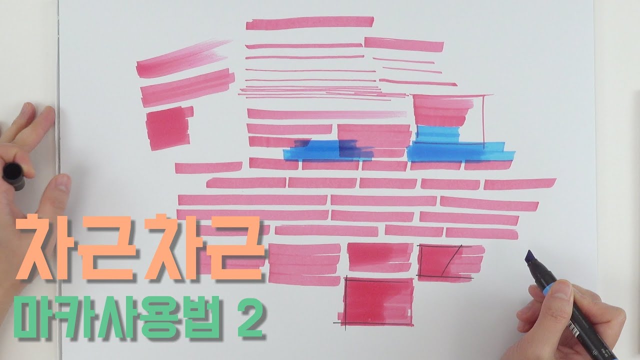 초보 마카사용법 마카 선연습하기