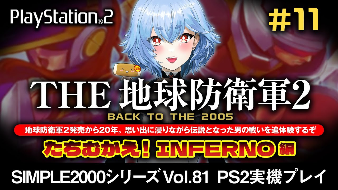 【PS2実機プレイ】THE 地球防衛軍2 ep.11  たちむかえ！INFERNO M37～【#地球防衛軍 #VTuber】