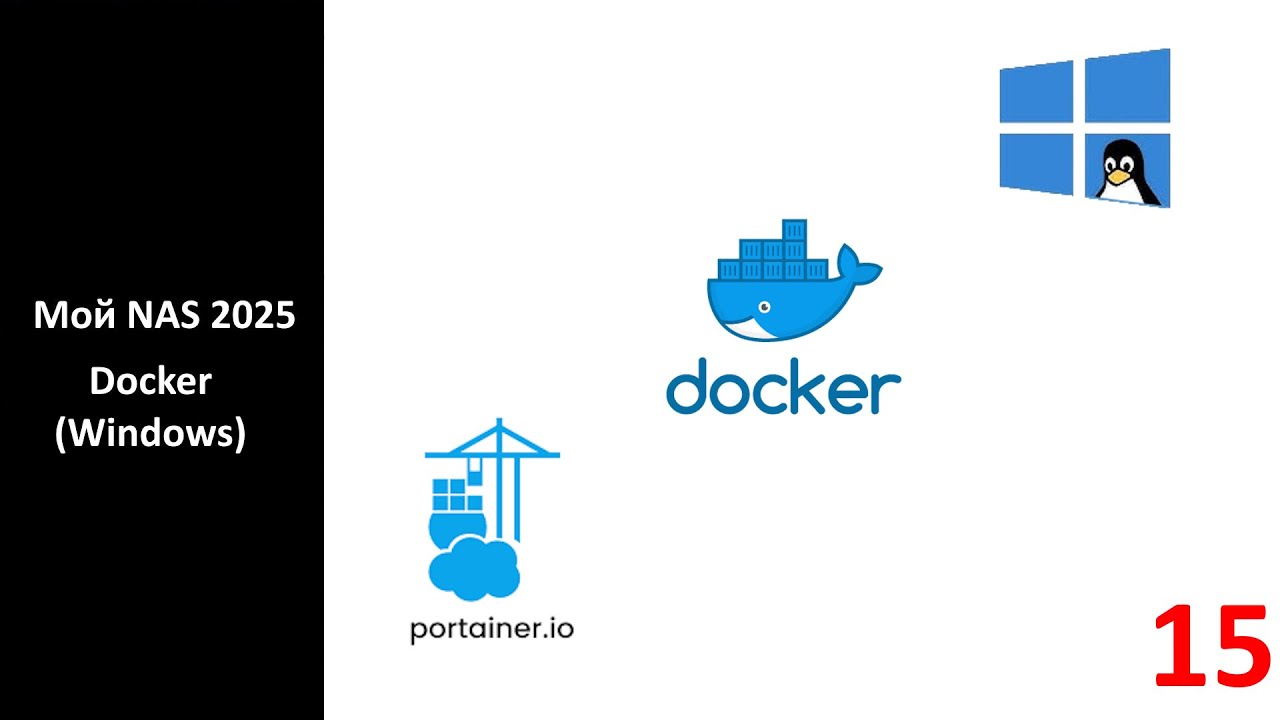 Мой NAS 2025 - Docker (Windows)