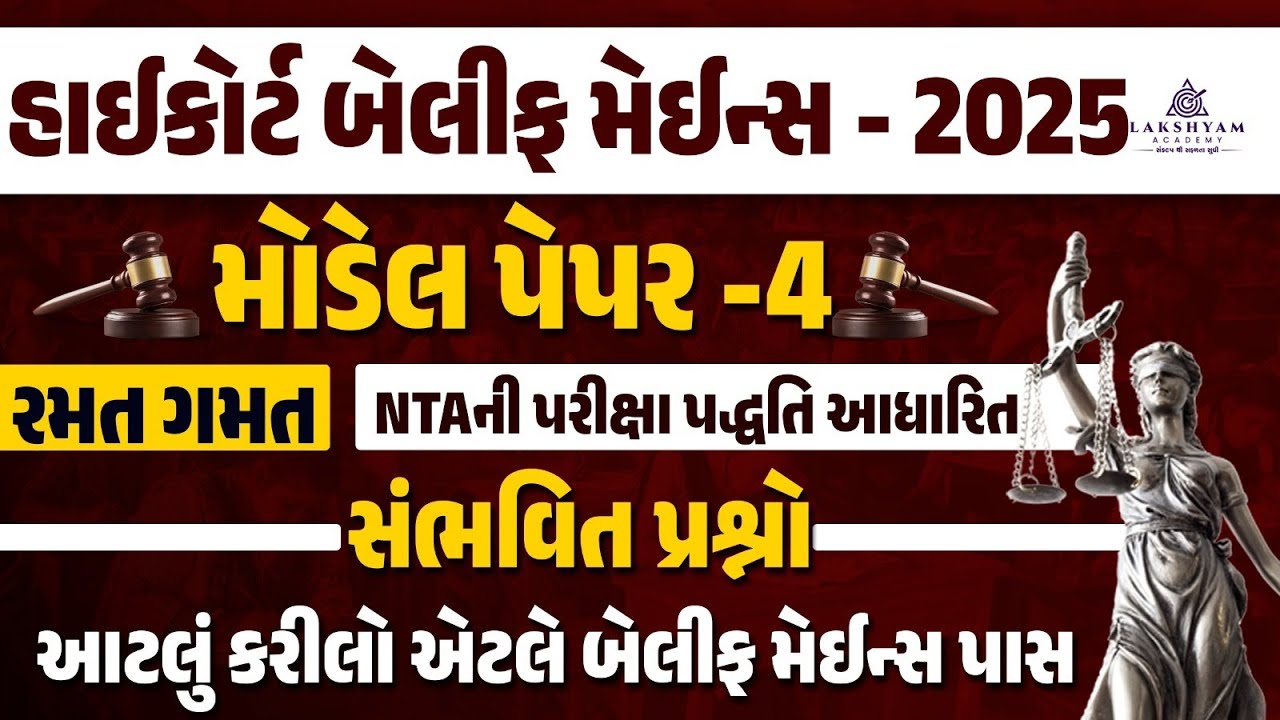 Bailiff Mains | High Court Bailiff Mains Gujarati Model Paper #4 |  Gujarat High Court Bharti 2025