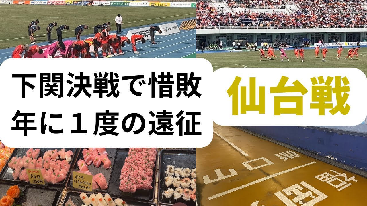 下関決戦で惜敗　年1度のホーム遠征を楽しむ　ベガルタ仙台戦～レノファ二郎Vol132〜