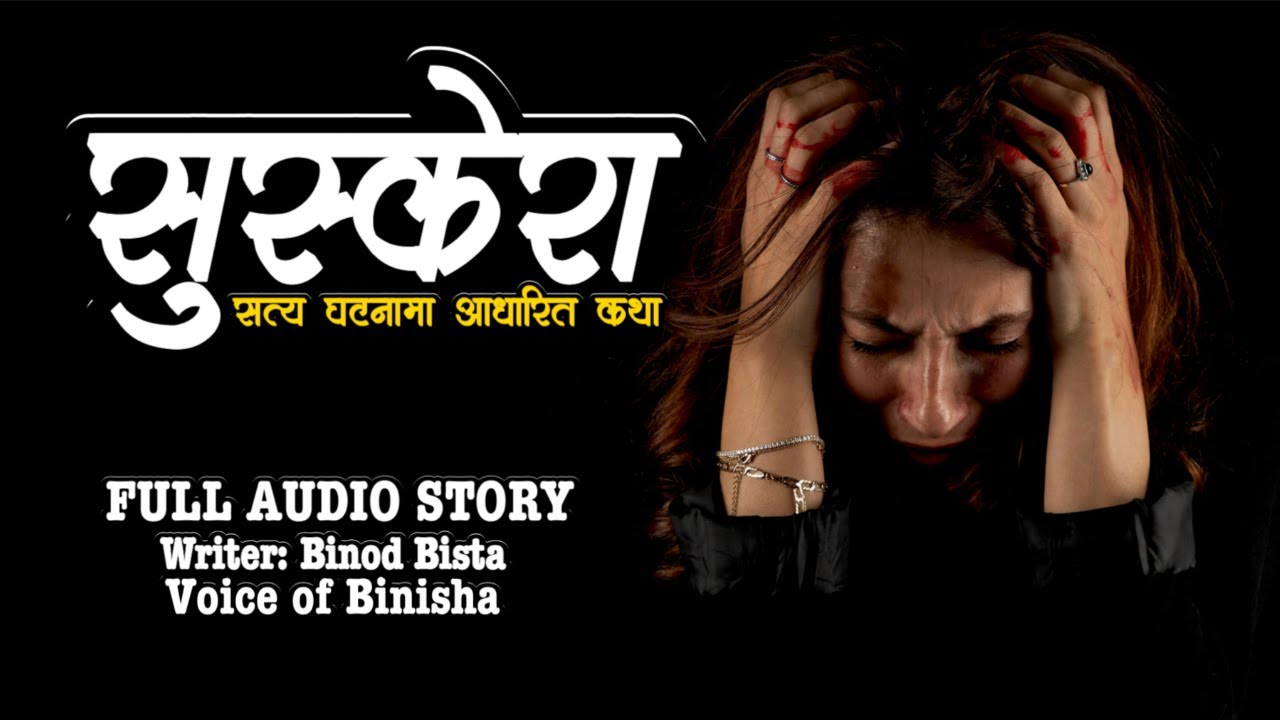 सुस्केरा 💔 Suskera | A Real Story | Voice of Binisha | Nepali Audio Book | Emotional Nepali Story