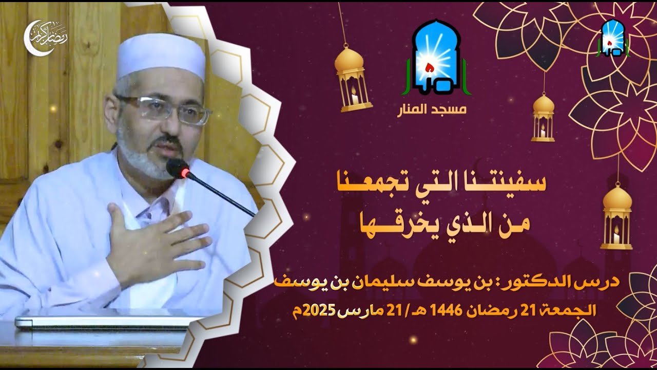 سفينتنا التي تجمعنا من الذي يخرقها / الدكتور : بن يوسف سليمان بن يوسف